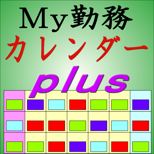 Ｍｙ勤務カレンダーPｌｕｓ