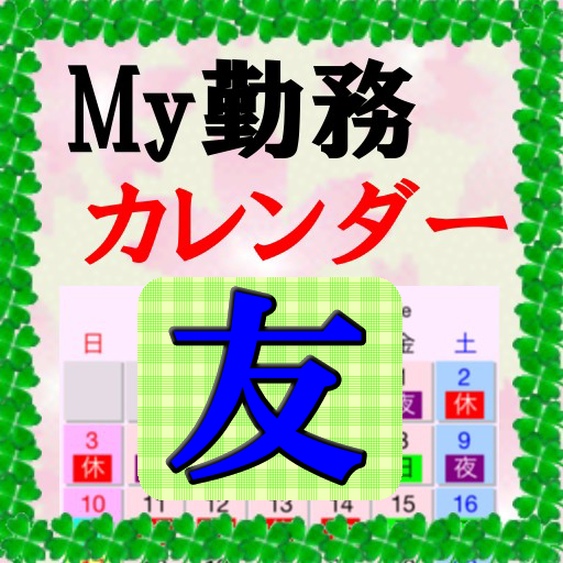 Ｍｙ勤務カレンダー友