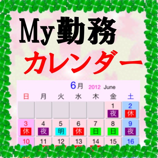 Ｍｙ勤務カレンダー